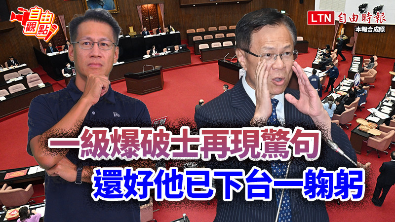 自由觀點》一級爆破士再現驚句 還好他已下台一躹躬