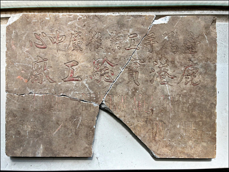 鹿港實驗工廠活化 變身研製工坊