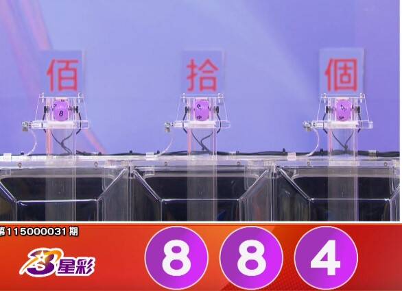 3星彩开奖号码。（撷取自三立iNEWS《全民i彩券》）