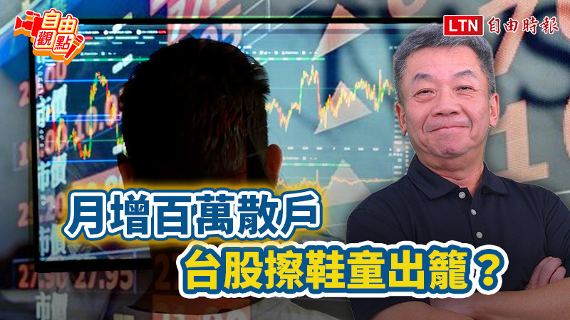 自由觀點》月增百萬散戶 台股擦鞋童出籠?