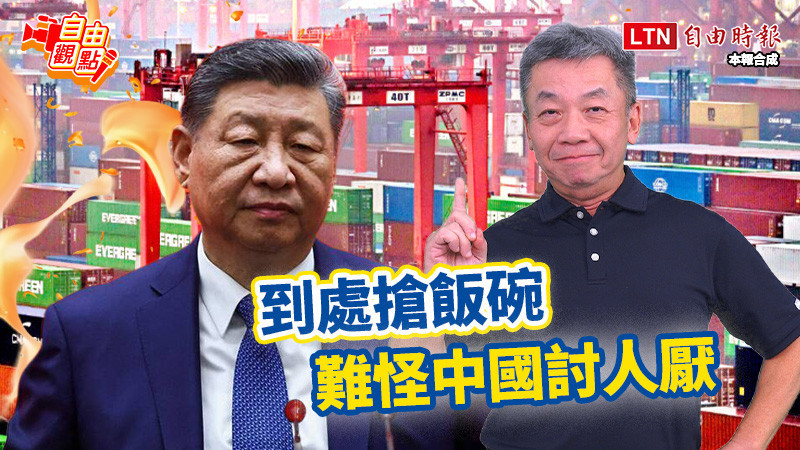 自由觀點》到處搶飯碗 難怪中國討人厭