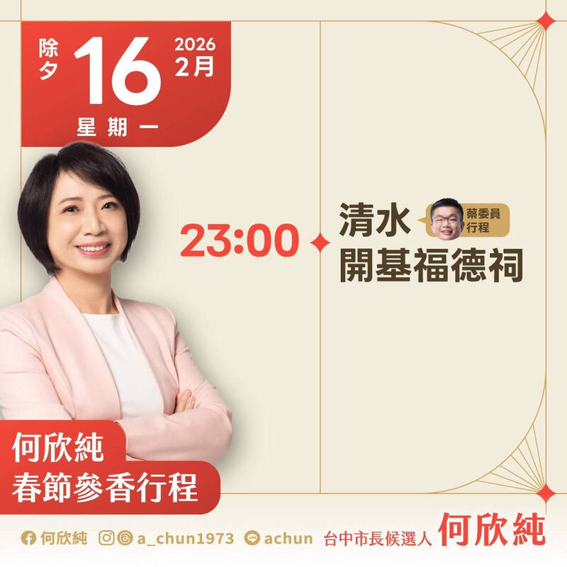 除夕子時參香!何欣純與蔡其昌首發「馬上發」1元紅包