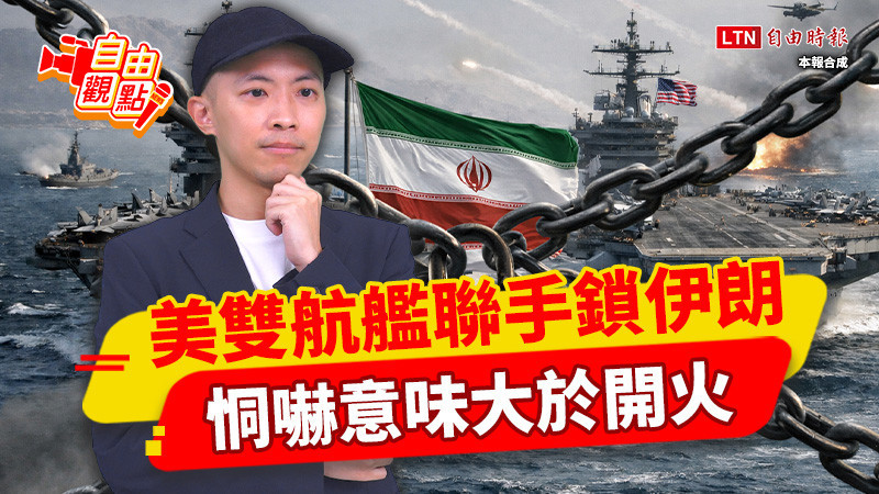 自由觀點》美雙航艦聯手鎖伊朗 恫嚇意味大於開火