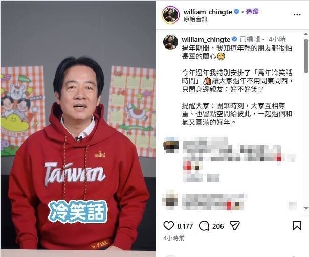 怕親戚問東問西? 網友祭出政治話題神救援 釣出賴清德親回冷笑話