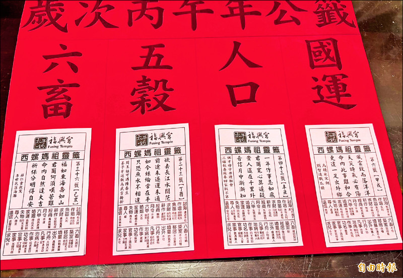 西螺福興宮抽出今年的國運籤、人口籤、五穀籤、六畜籤。（記者黃淑莉攝）