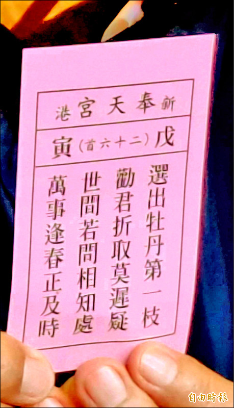 新港奉天宮今年國運籤媽祖六十甲子籤的第二十六首（戊寅）。（記者林宜樟攝）