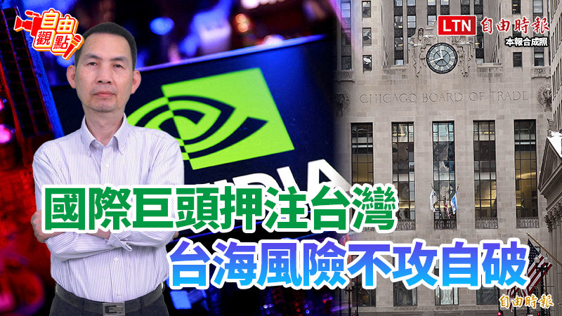 自由觀點》國際巨頭押注台灣 台海風險不攻自破