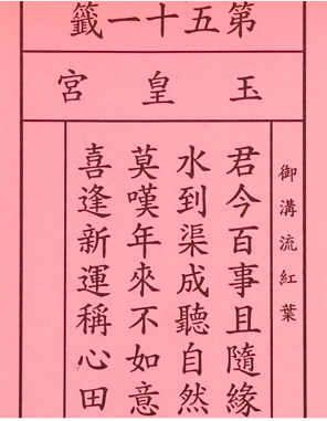 草屯天公廟玉皇宮抽出中上籤 預示若盡甘來