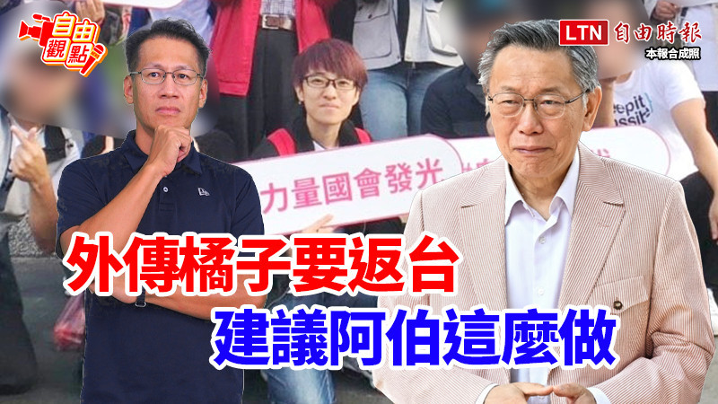 自由觀點》外傳橘子要返台 建議阿伯這麼做