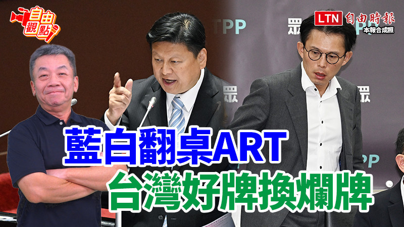 自由觀點》藍白翻桌ART 台灣好牌換爛牌