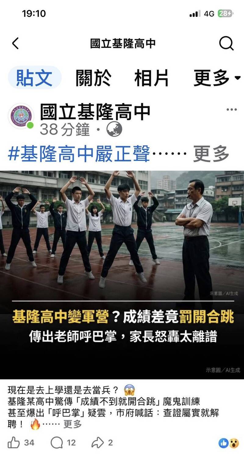 控社群用AI生成圖片指涉不當管教 基隆高中校長要求「我是基隆人」限時更正