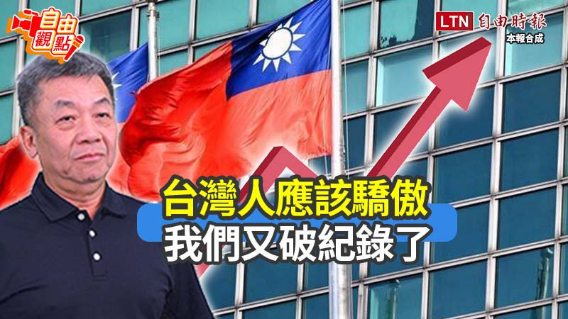 自由觀點》台灣人應該驕傲 我們又破紀錄了