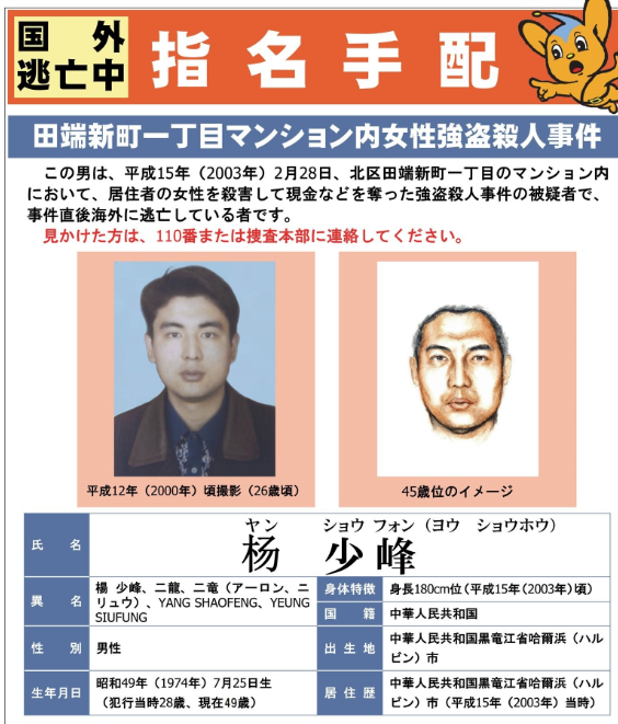 中國人楊少峰在日本強盜殺人!潛逃23年警持續通緝