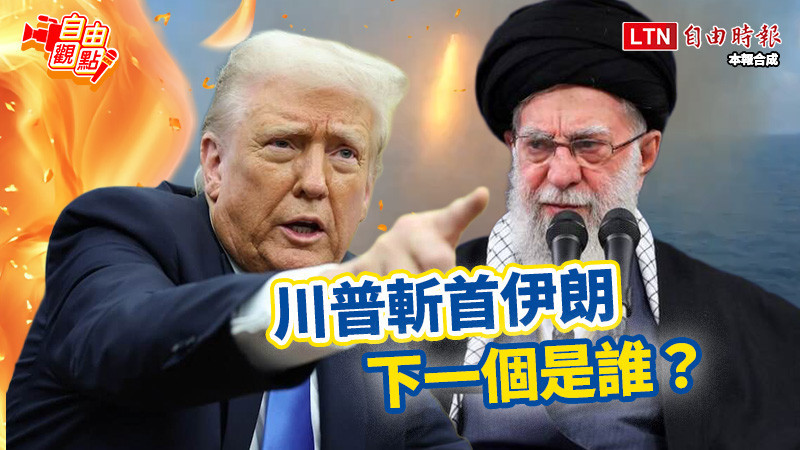 自由觀點》川普斬首伊朗!下一個是誰?