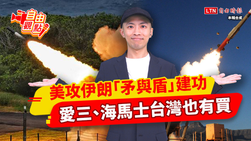 自由觀點》美攻伊朗「矛與盾」建功 愛三、海馬士台灣也有買