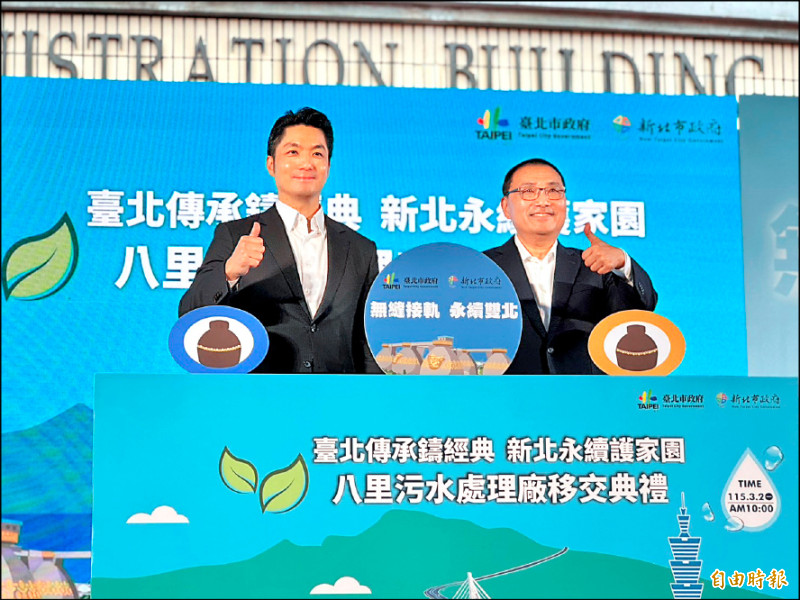 北市代管29年 八里污水廠移交新北