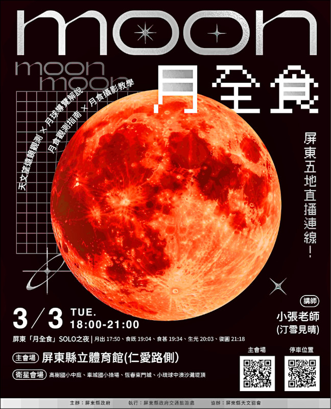 元宵賞月全食 屏東5地連線直播