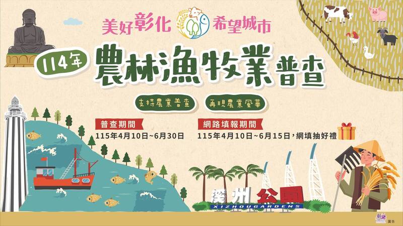 5年1次農漁業普查來了!彰化逾9萬戶受訪全國第2