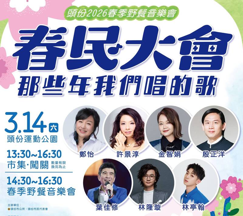 頭份市公所將於3月14日下午在頭份運動公園羅馬廣場，舉辦春季野餐音樂會「春民大會」，邀請鄭怡、金智娟、許景淳，及葉佳修、殷正洋、林隆璇等歌手，帶來經典民歌及自身代表作。（圖由頭份市公所提供）