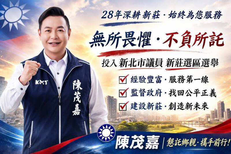 國民黨陳茂嘉宣布跟隨李四川腳步 投入新北新莊區市議員選舉