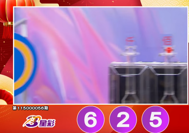 3星彩開獎號碼。（擷取自三立iNEWS《全民i彩券》）