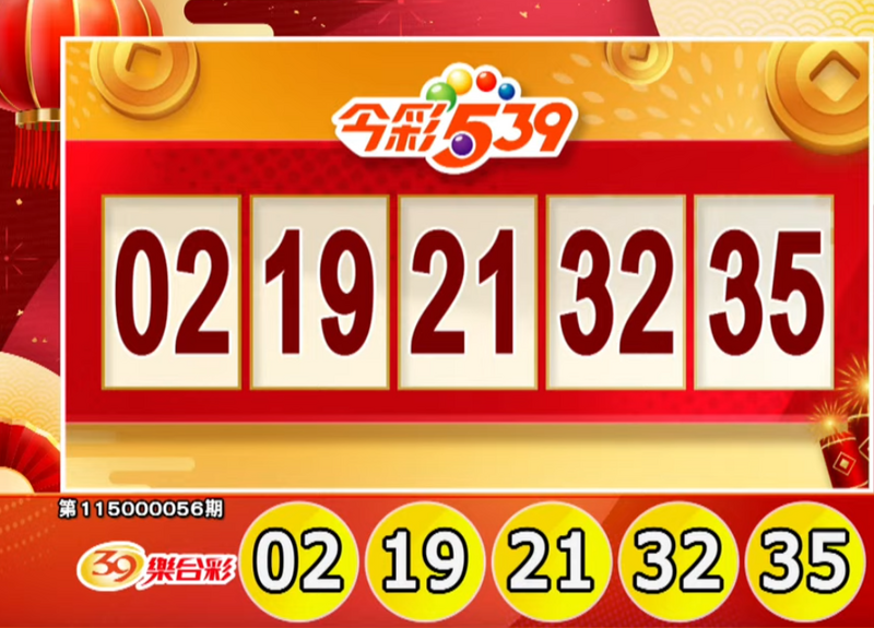 今彩539、39樂合彩開獎號碼。（擷取自三立iNEWS《全民i彩券》）