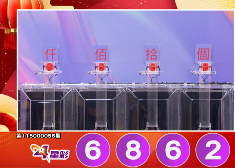 4星彩開獎號碼。（擷取自三立iNEWS《全民i彩券》）