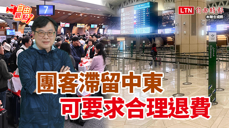 自由觀點》團客滯留中東 可要求合理退費