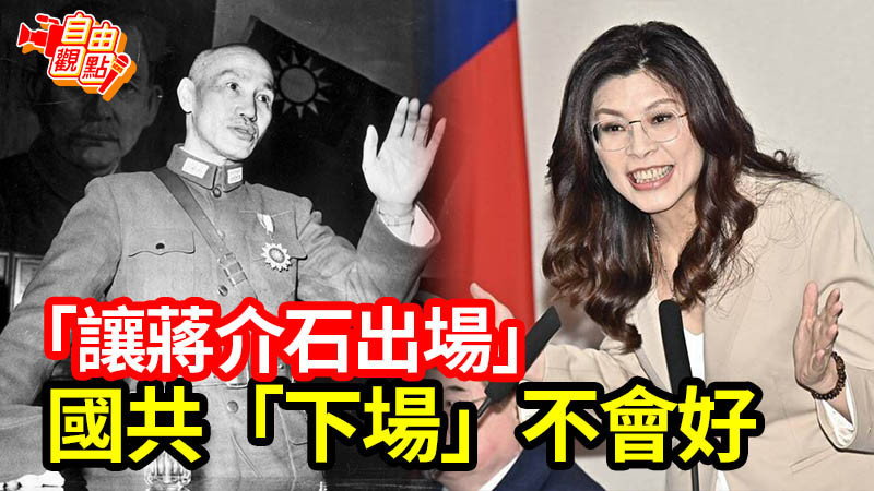 自由觀點》「讓蔣介石出場」 國共「下場」不會好