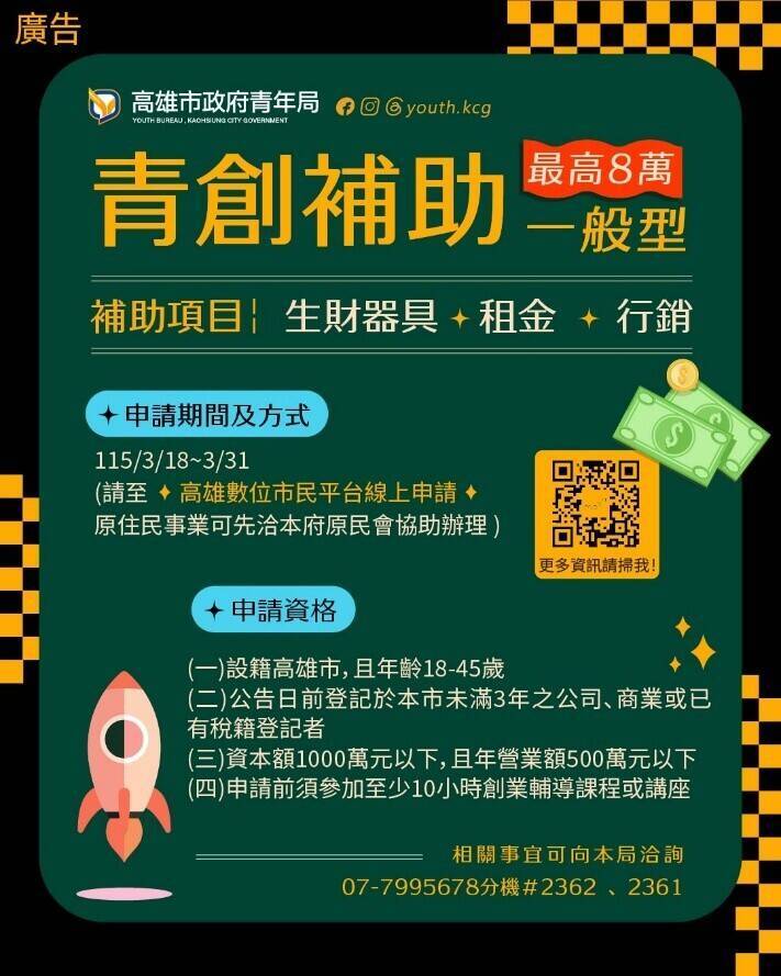 青年局「一般型」青創補助主要協助設立年期較短、營業額較小且不限產業別的創業初期事業體。（青年局提供）