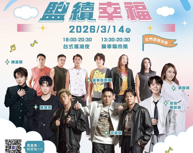 台南鹽續幸福音樂會最終場 玖壹壹、董事長樂團3/14搖滾登場