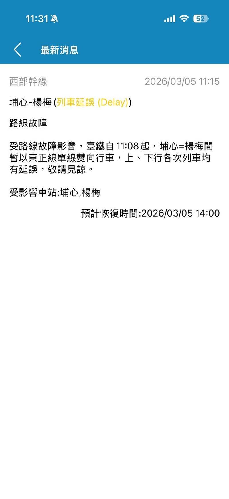 台鐵埔心到楊梅站間路線故障 暫以東正線單線雙向行車