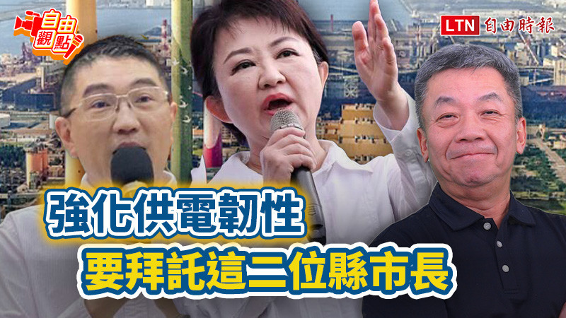 自由觀點》強化供電韌性 要拜託這二位縣市長