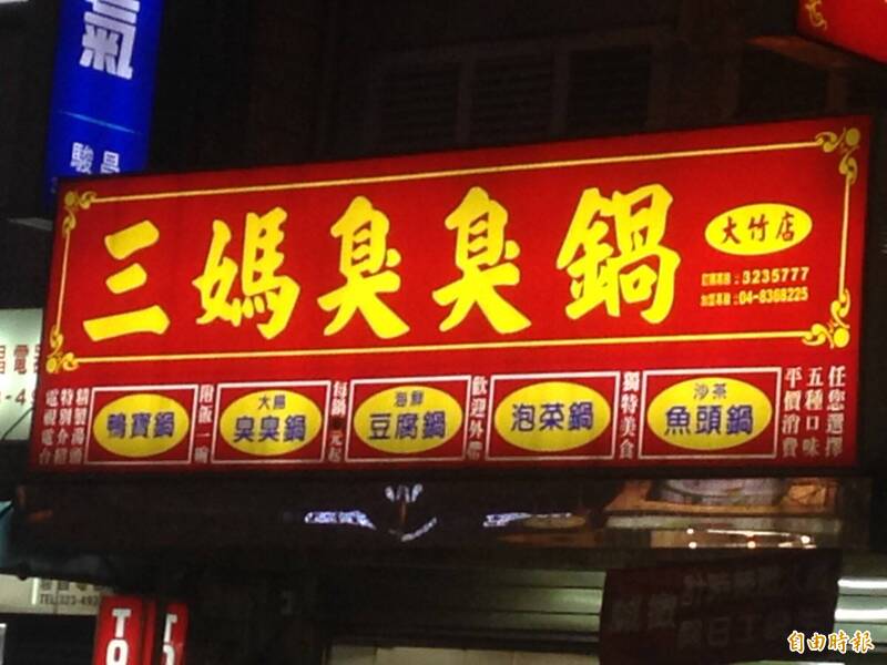 三媽臭臭鍋4/1起漲價20元 部分品項超過200元