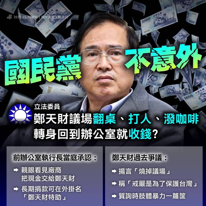 鄭天財涉收賄711萬 民進黨轟:國民黨「不意外」又黑又貪又暴力