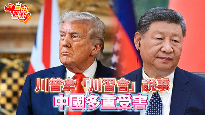 自由觀點》川普拿「川習會」說事 中國多重受害