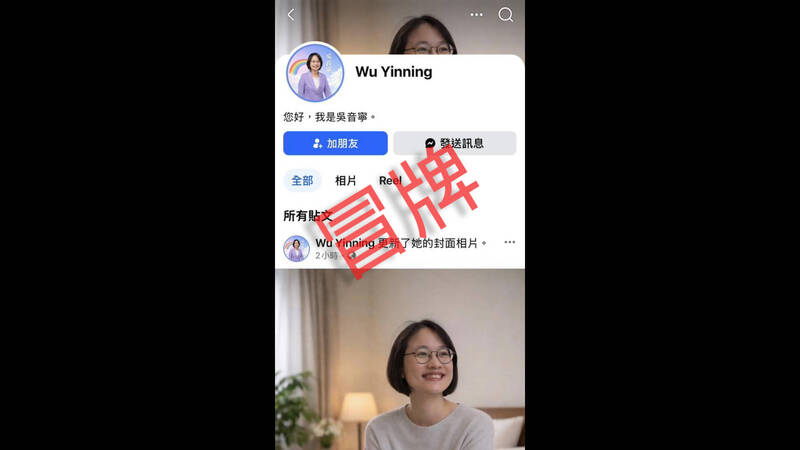 假「吳音寧」對您提出交友申請 吳音寧:AI生成勿點選
