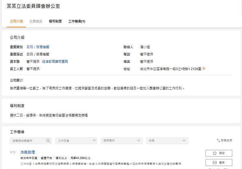 近日一則人力銀行的徵才頁面出現「某某立法委員國會辦公室」的職缺，根據上面的資訊查詢後發現，地點是國民黨立委翁曉玲的國會研究室。（圖擷取自104）