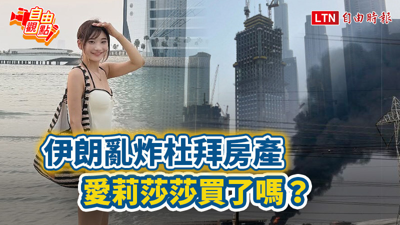 自由觀點》伊朗亂炸杜拜房產 愛莉莎莎買了嗎?