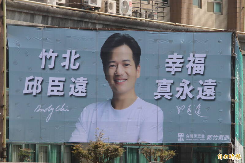 「竹北邱臣遠」看板高掛好曖昧!民眾黨新竹黨部鬧分家?
