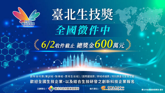 2026台北生技獎即起受理企業報名 總獎金600萬
