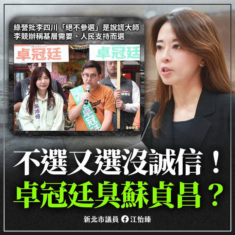 卓冠廷批李四川「絕不參選」是說謊大師 江怡臻:在臭蘇貞昌