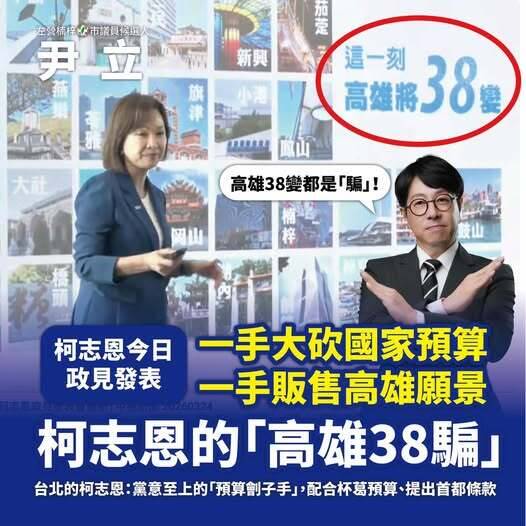 柯志恩談高雄38變 尹立批38「騙」︰極其諷刺的視覺詐騙