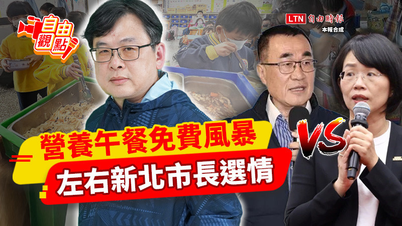 自由觀點》營養午餐免費風暴 左右新北市長選情