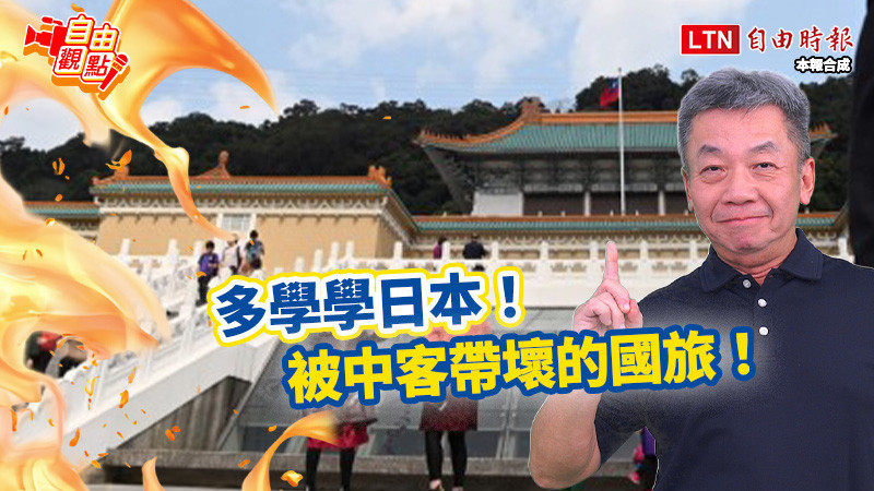 自由觀點》多學學日本!被中客帶壞的國旅!