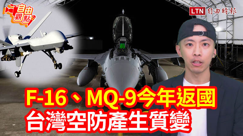 自由觀點》F-16、MQ-9今年返國 台灣空防產生質變