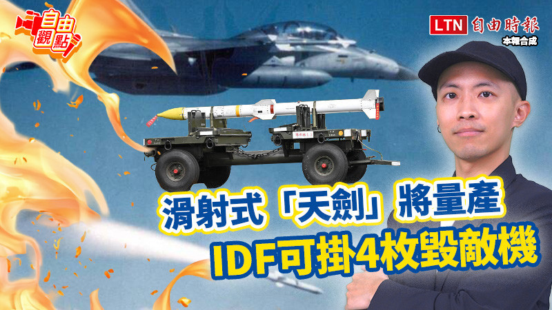 自由觀點》滑射式「天劍」將量產 IDF可掛4枚毀敵機