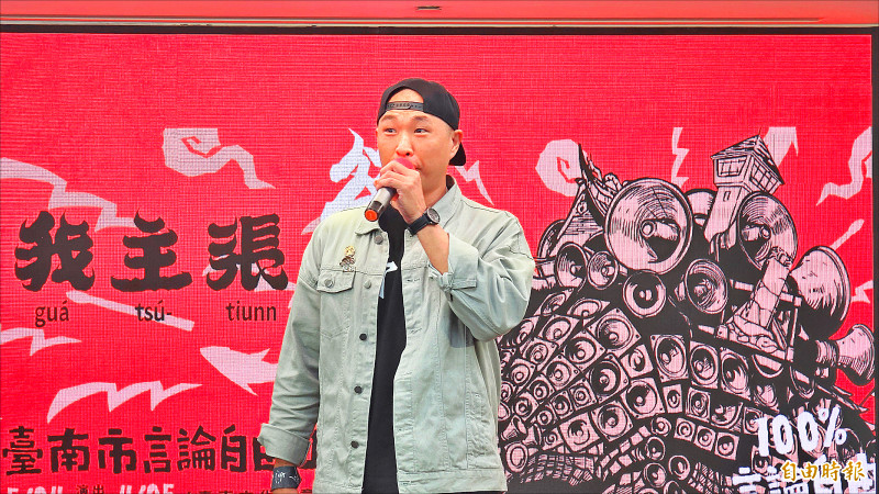 「唱所欲言」 台南言論自由日4/5啟動