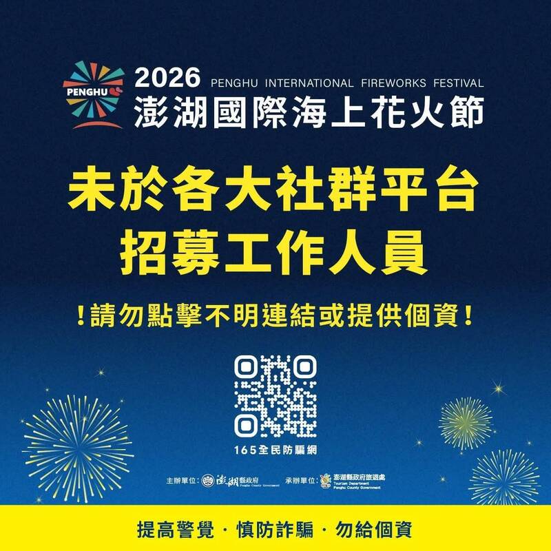 澎湖國際海上花火節盛名遠播 成為詐騙集團覬覦對象