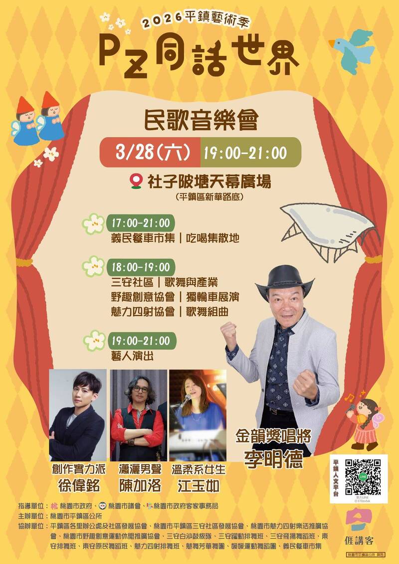 桃園平鎮「PZ同話世界－民歌音樂會」明晚登場 開放免費入場